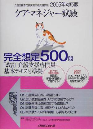 ケアマネジャー試験完全想定500問(2005年対応版)