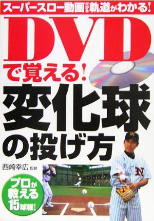 DVDで覚える！変化球の投げ方