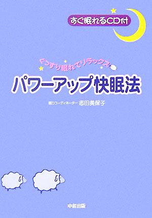 すぐ眠れるCD付 パワーアップ快眠法