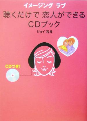 聴くだけで恋人ができるCDブック イメージングラブ