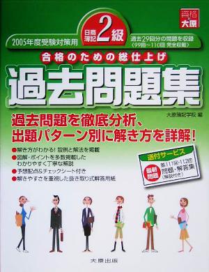 日商簿記2級過去問題集(2005年度受験対策用) 合格のための総仕上げ