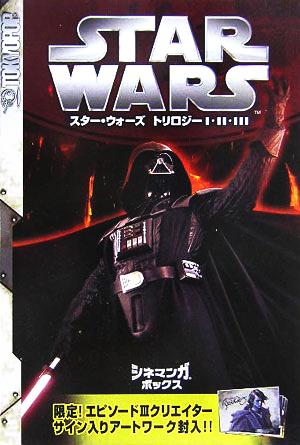 スター・ウォーズトリロジー1・2・3 シネマンガボックス 新品本・書籍