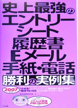 史上最強のエントリーシート・履歴書・Eメール・手紙 勝利の実例集(2007年版)