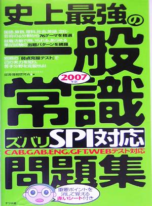 史上最強の一般常識“ズバリSPI対策