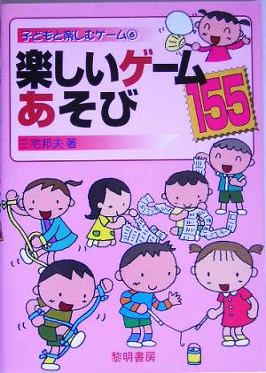 楽しいゲームあそび155 子どもと楽しむゲーム6