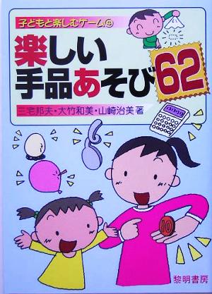 楽しい手品あそび62 子どもと楽しむゲーム4