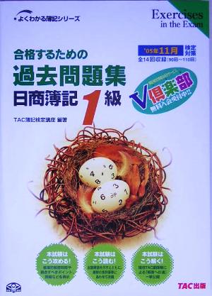 合格するための過去問題集 日商簿記1級('05年11月検定対策) よくわかる簿記シリーズ