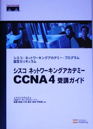 シスコネットワーキングアカデミー CCNA 4受講ガイド