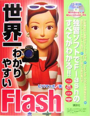 世界一わかりやすいFlash