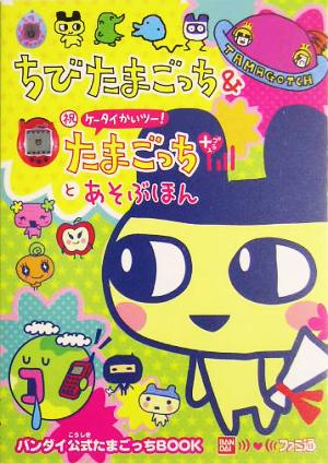 ちびたまごっち&マル祝ケータイかいツー！たまごっちプラスとあそぶほん