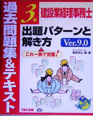 建設業経理事務士3級出題パターンと解き方 過去問題集&テキスト