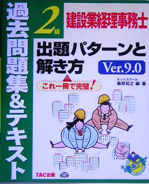 建設業経理事務士2級出題パターンと解き方 過去問題集&テキスト