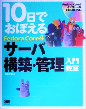 10日でおぼえるFedora Core4サーバ構築・管理入門教室