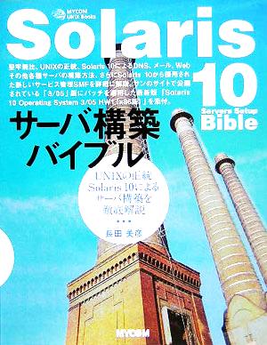 Solaris10サーバ構築バイブル UNIXの正統Solaris10によるサーバ構築を徹底解説 MYCOM UNIX Books