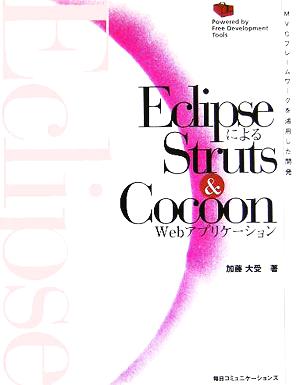 EclipseによるStruts & Cocoon Webアプリケーション MVCフレームワークを活用した開発