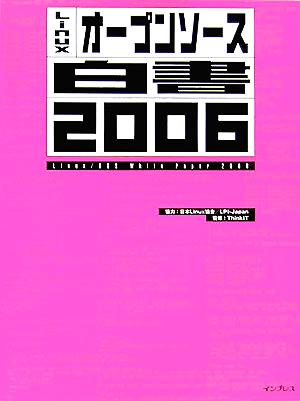 '06 Linuxオープンソース白書(2006)