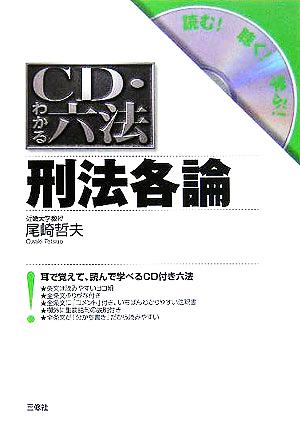 CD・わかる六法 刑法各論