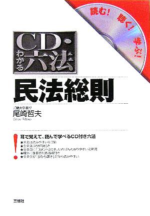 CD・わかる六法 民法総則