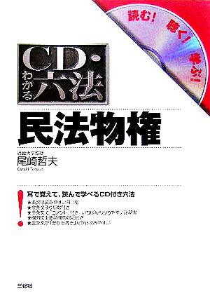 CD・わかる六法 民法物権