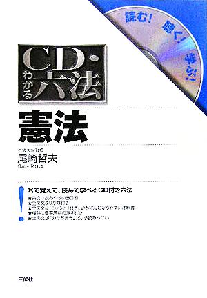 CD・わかる六法 憲法