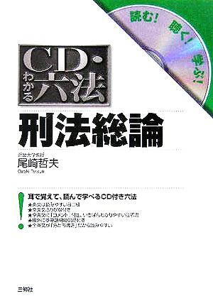 CD・わかる六法 刑法総論