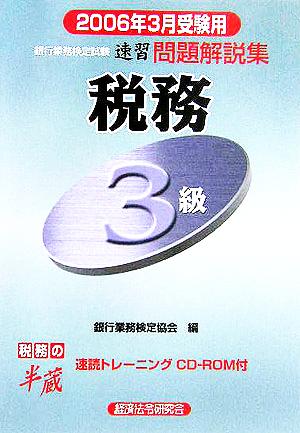 銀行業務検定試験 税務3級 速習問題解説集(2006年3月受験用)