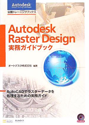 Autodesk Raster Design実務ガイドブック公認トレーニングブックス