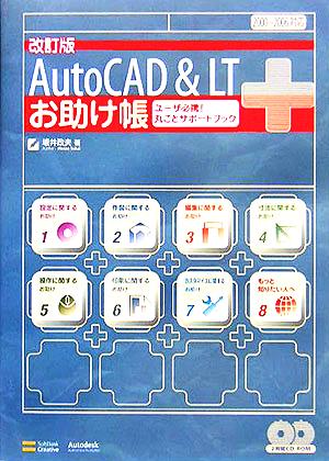 AutoCAD & LTお助け帳ユーザ必携！丸ごとサポートブック 2000～2006対応