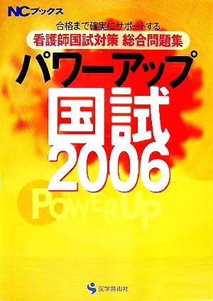 看護師国試対策総合問題集 パワーアップ国試(2006) 合格まで確実にサポートする NCブックス