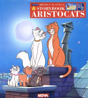 ARISTOCATS 英語で読もう！おしゃれキャット DISNEY'S MAGIC ENGLISH NOVA STORYBOOK