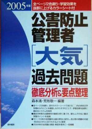 公害防止管理者過去問題大気 徹底分析&要点整理(2005年版)