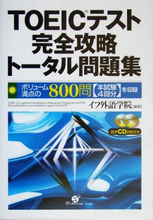 TOEICテスト完全攻略トータル問題集