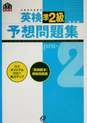 英検準2級予想問題集