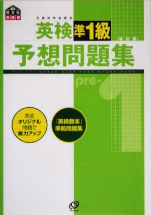 英検準1級予想問題集 改訂版