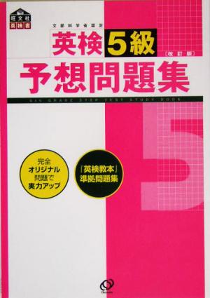 英検5級予想問題集 改訂版