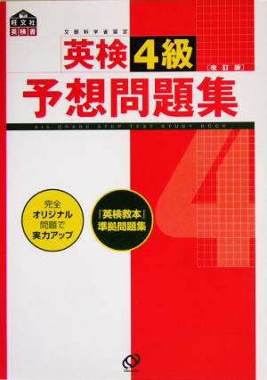 英検4級予想問題集 改訂版