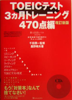 TOEICテスト3ヵ月トレーニング 470点編