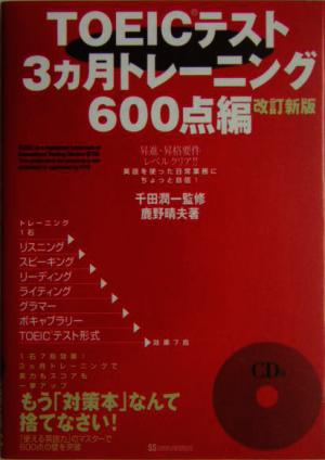 TOEICテスト3ヵ月トレーニング。600点編