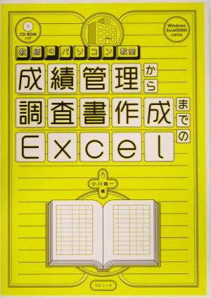 成績管理から調査書作成までのExcel 教師のパソコン教室