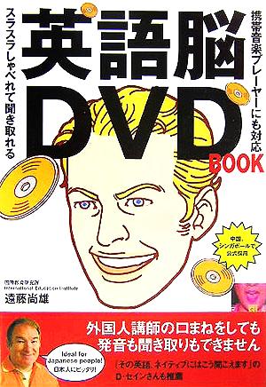 英語脳DVD BOOK