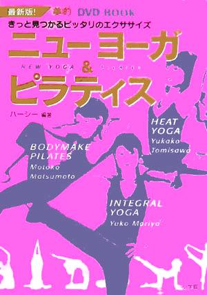 ニューヨーガ&ピラティス 最新版！きっと見つかるピッタリのエクササイズ 美的DVD BOOK