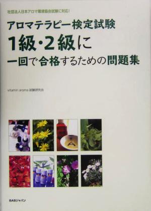 アロマテラピー検定試験1級・2級に一回で合格するための問題集社団法人日本アロマ環境協会試験に対応！