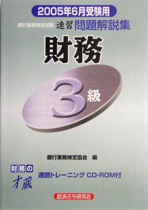 銀行業務検定試験 財務 3級 速習問題解説集(2005年6月受験用)