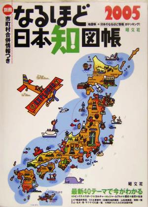 なるほど日本知図帳(2005)