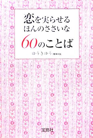 恋を実らせるほんのささいな60のことば 宝島社文庫