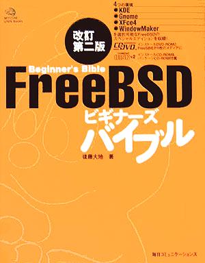 FreeBSDビギナーズバイブルMYCOM UNIX Books