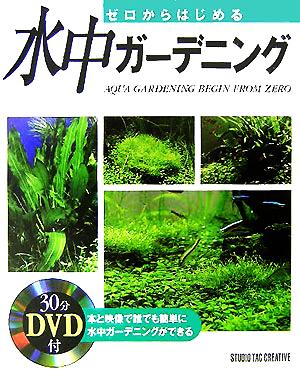 ゼロからはじめる水中ガーデニング