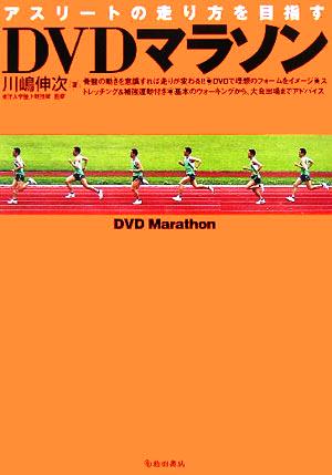 DVDマラソンアスリートの走り方を目指す