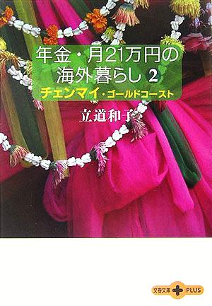 年金・月21万円の海外暮らし(2) チェンマイ・ゴールドコースト 文春文庫PLUS