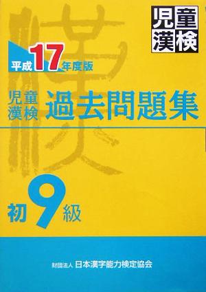 児童漢検過去問題集 初9級(平成17年度版)